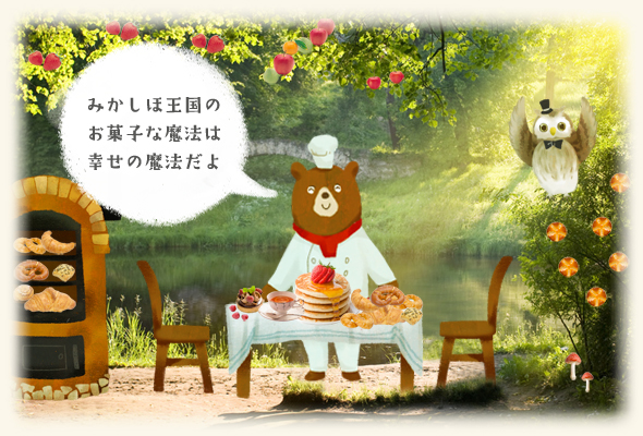 みかしほ学園のお菓子な魔法は幸せの魔法だよ