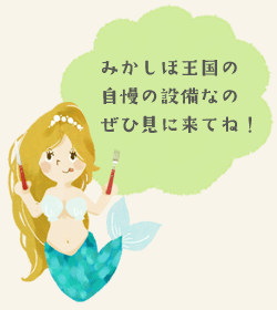 みかしほ王国の自慢の設備なの ぜひ見に来てね!