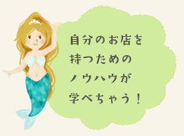 自分のお店を持つためのノウハウが学べちゃう!