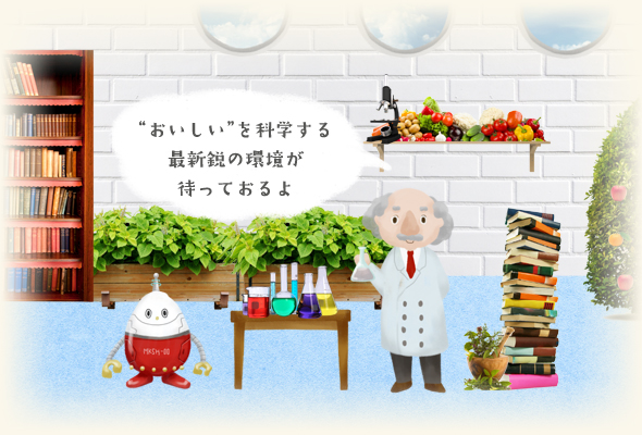 “おいしい”を科学する最新鋭の環境が待っておるよ