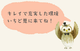 キレイで充実した環境いちど見に来てね!