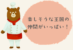 楽しそうな王国の仲間がいっぱい!