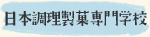 日本調理製菓専門学校