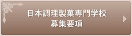 日本調理製菓専門学校 募集要項