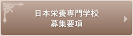 日本栄養専門学校 募集要項