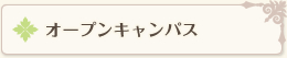 オープンキャンパス