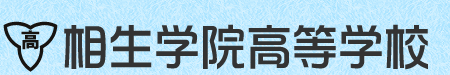 相生学院高等学校のＨＰへ