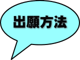 出願方法