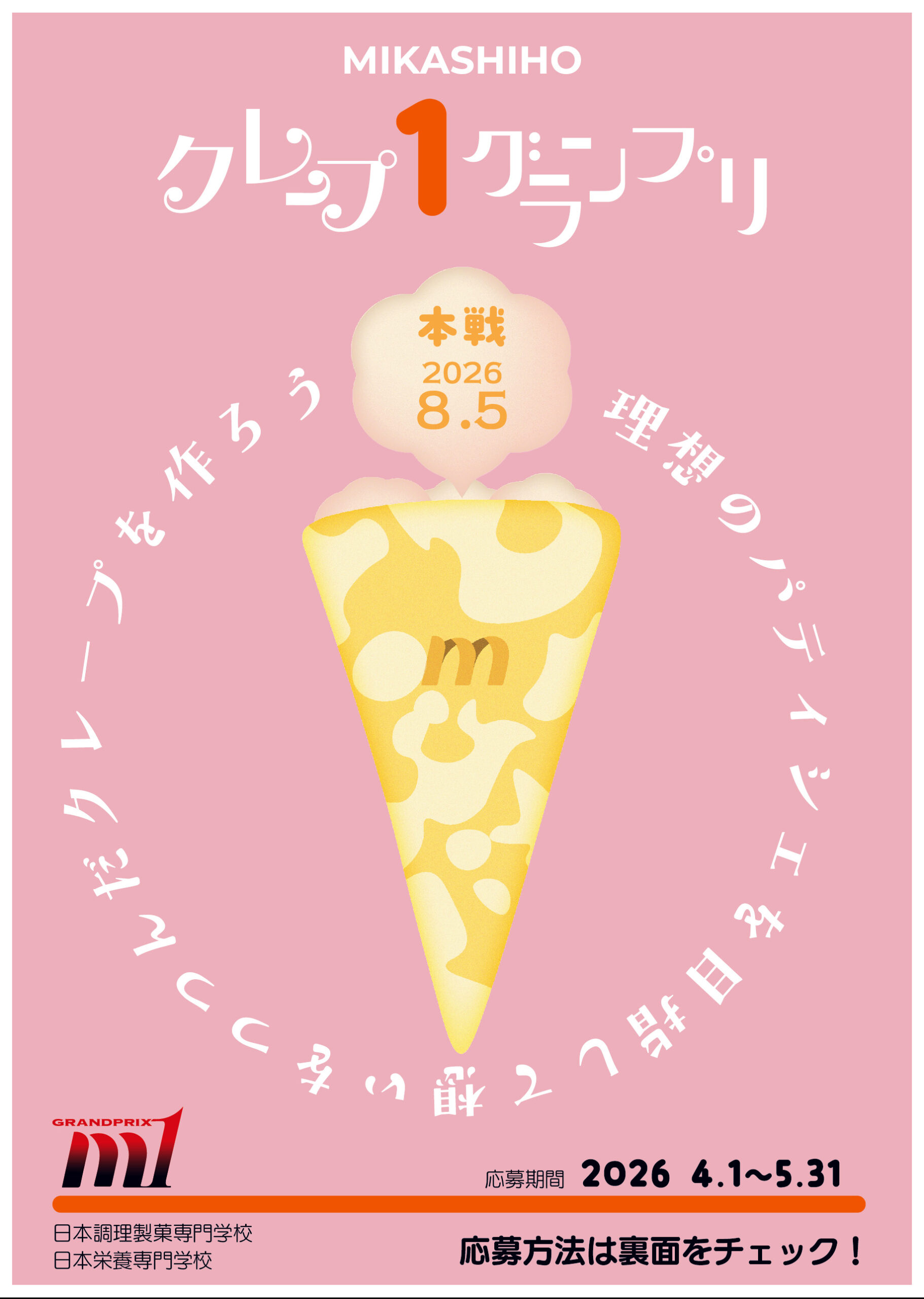 クレープ1グランプリチラシ表