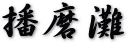 播磨灘ロゴ