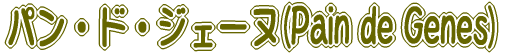 pEhEWF[k(Pain de Genes)
