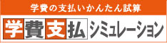 学費支払シミュレーション