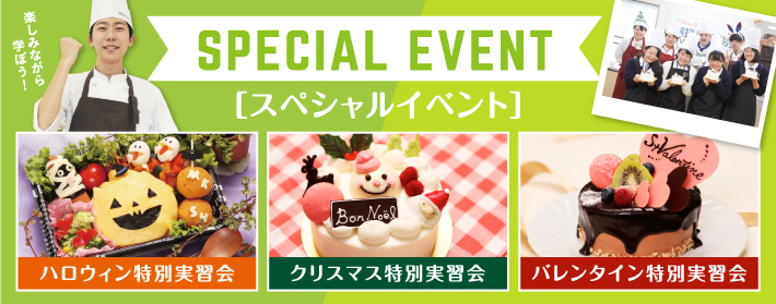 スペシャルイベント