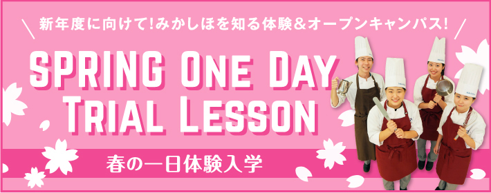 みかしほ春の体験入学