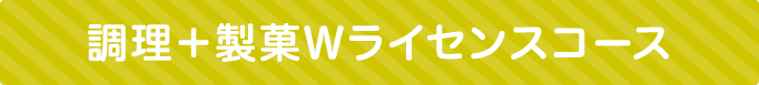 調理+製菓Wライセンスコース