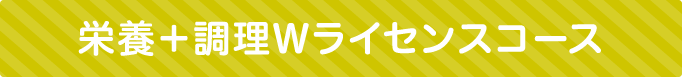 栄養+調理Wライセンスコース