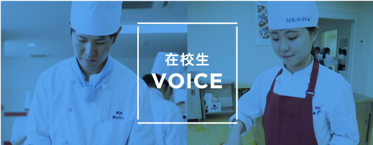 在校生VOICE