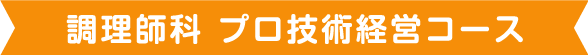 調理師科 プロ技術経営コース