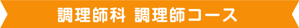 調理師科 調理師コース