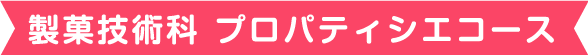 製菓技術科 プロパティシエコース