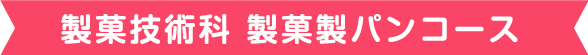 製菓技術科 製菓製パンコース