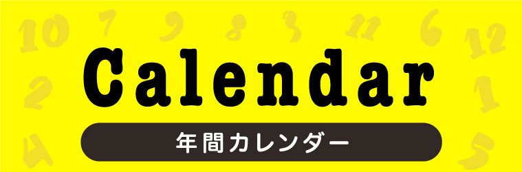 年間カレンダー