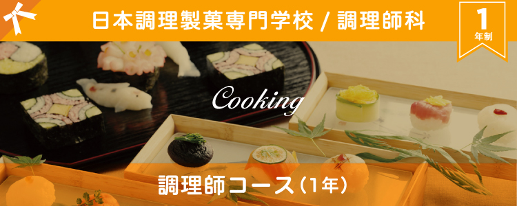 日本調理製菓専門学校 調理師科 プロ技術経営コース