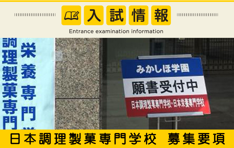 日本調理製菓専門学校 募集要項