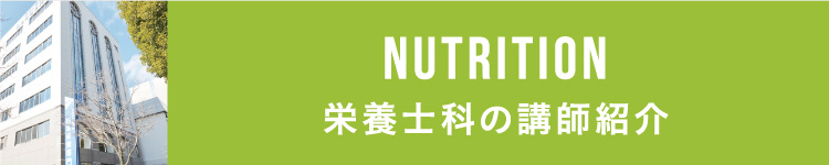 栄養士科の講師紹介