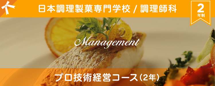 日本調理製菓専門学校 調理師科 プロ技術経営コース