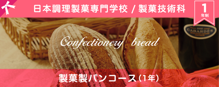 日本調理製菓専門学校 製菓技術科 製菓製パンコース
