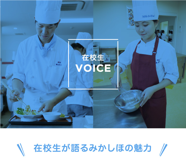 在校生VOICE