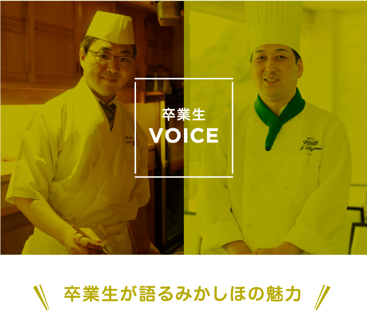 卒業生VOICE