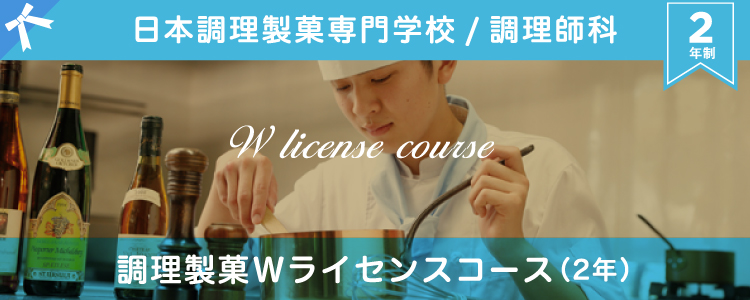 日本調理製菓専門学校 調理製菓Wライセンスコース