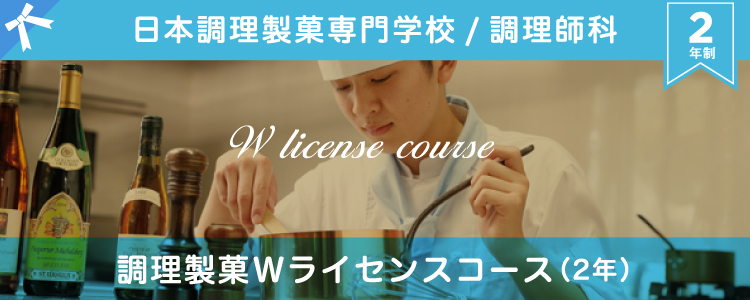 日本調理製菓専門学校 調理製菓Wライセンスコース