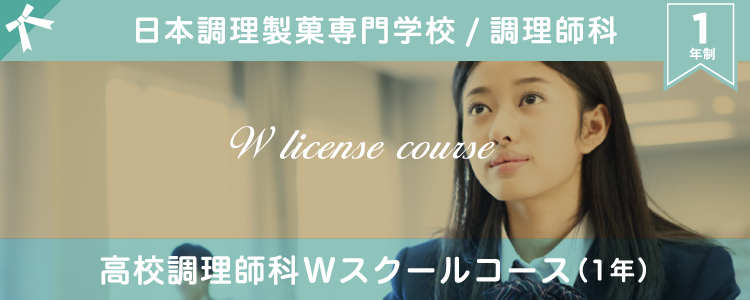 日本調理製菓専門学校 高校調理師科Wスクールコース