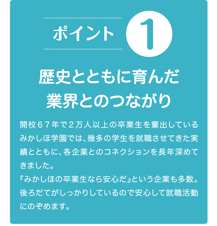 歴史とともに育んだ業界とのつながり