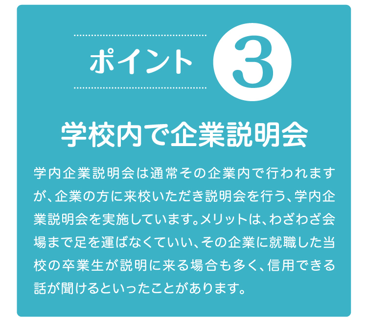 学校内で企業説明会