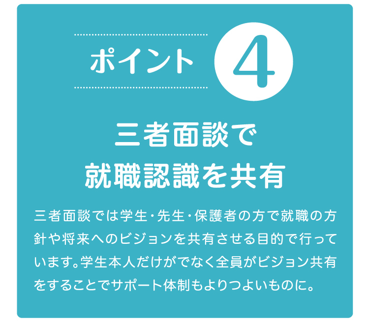 三者面談で就職認識を共有