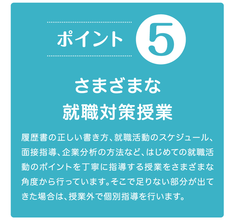 さまざまな就職対策授業