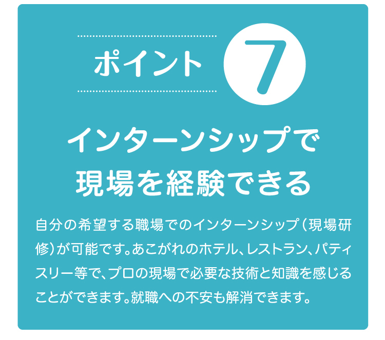 インターンシップで現場を経験できる