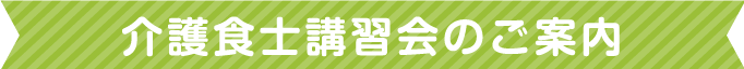 介護食士講習会のご案内