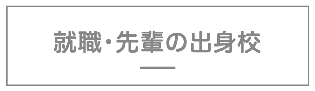 就職・先輩の出身校