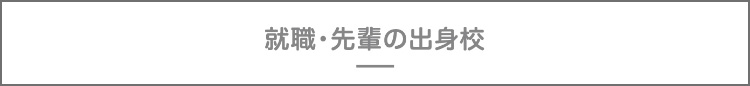 就職・先輩の出身校