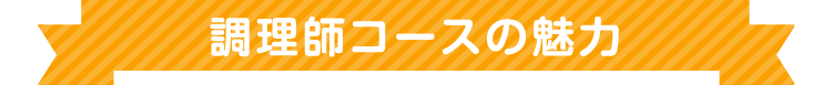 調理師コース