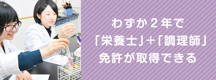 わずか2年で「栄養士」+「調理師」免許が取得できる