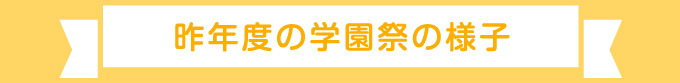 昨年度の学園祭の様子
