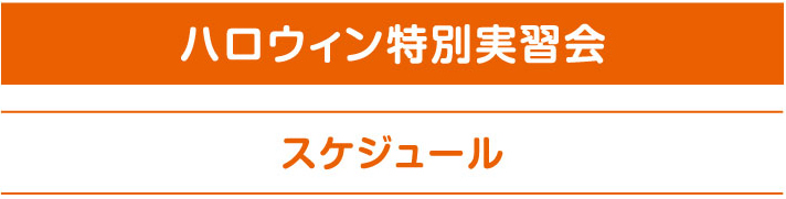 ハロウィン特別実習会