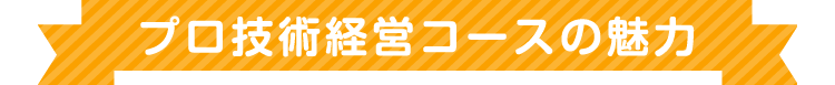 プロ技術経営コース