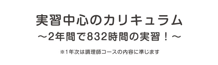 実習中心のカリキュラム